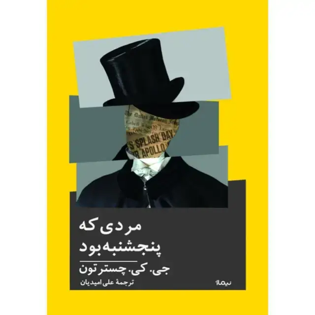 جلد کتاب مردی که پنجشنبه بود
