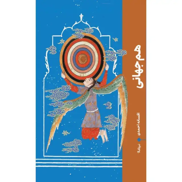 جلد کتاب هم جهانی