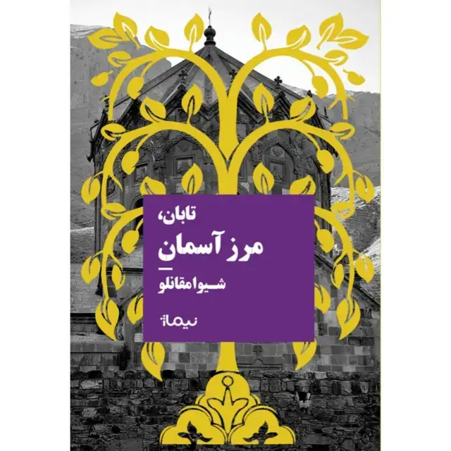 جلد کتاب تابان، مرز اسمان