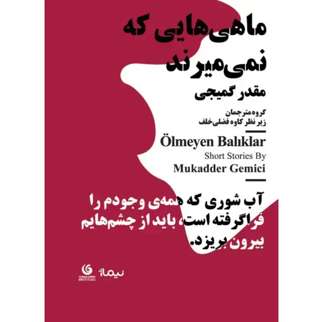 جلد کتاب ماهی هایی که نمی میرند