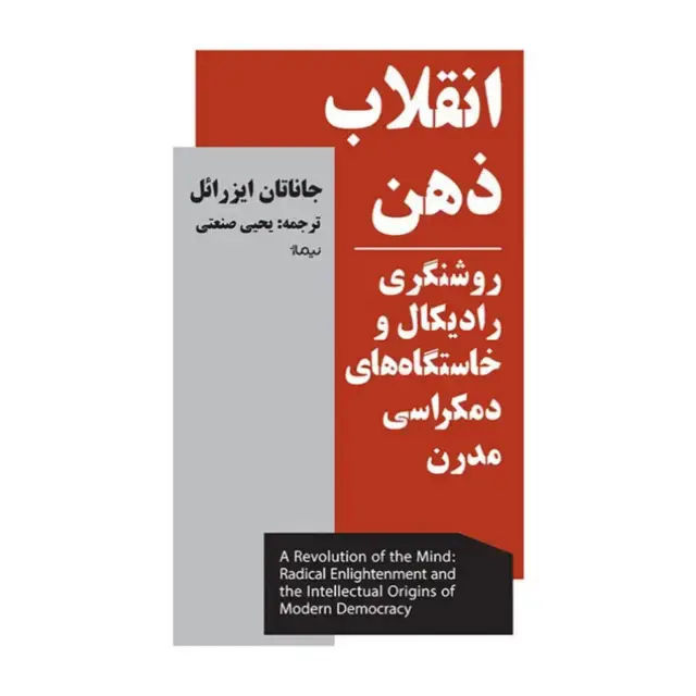 جلد کتاب انقلاب ذهن