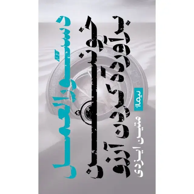 جلد کتاب دستورالعمل خونین براورده کردن ارزو