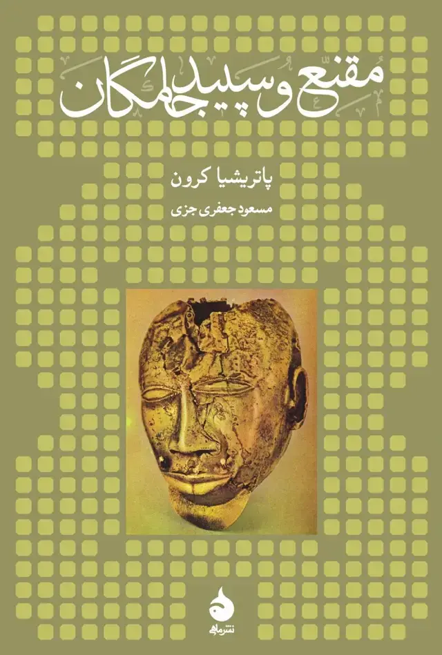 جلد کتاب مقنع و سپیدجامگان
