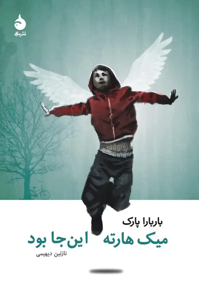 جلد کتاب میک هارته اینجا بود