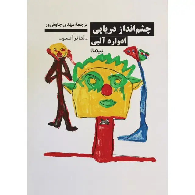 جلد کتاب چشم انداز دریایی