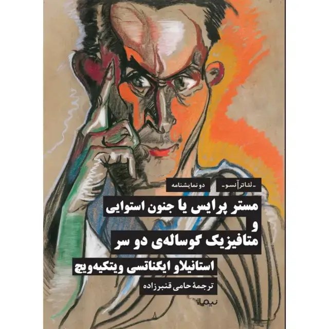 جلد کتاب مستر پرایس یا جنون استوایی و متافیزیک گوساله ی دو سر