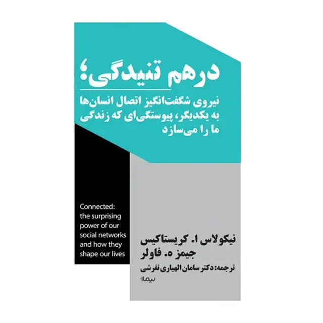 جلد کتاب درهم تنیدگی