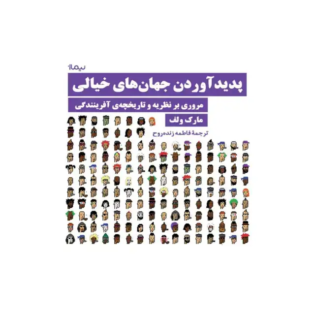 جلد کتاب پدیداوردن جهان های خیالی