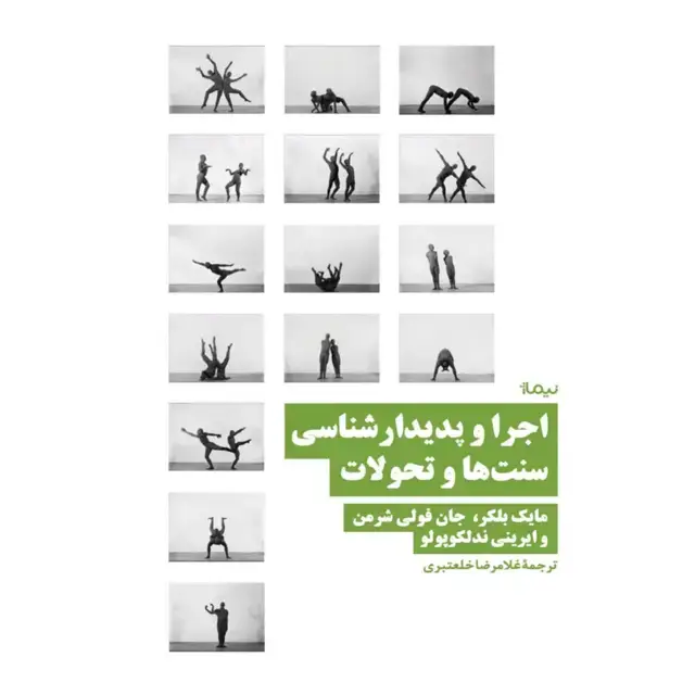 جلد کتاب اجرا و پدیدارشناسی سنت ها و تحولات