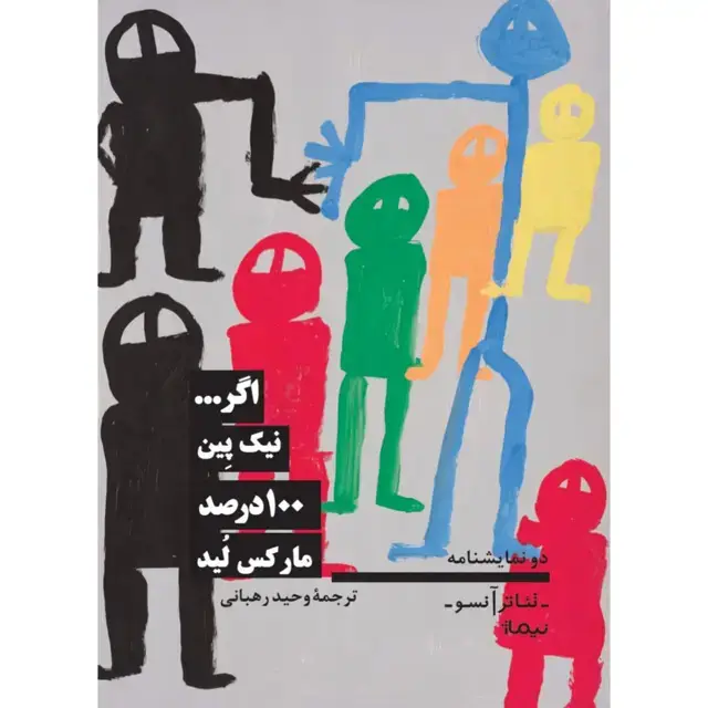 جلد کتاب اگر… و 100درصد