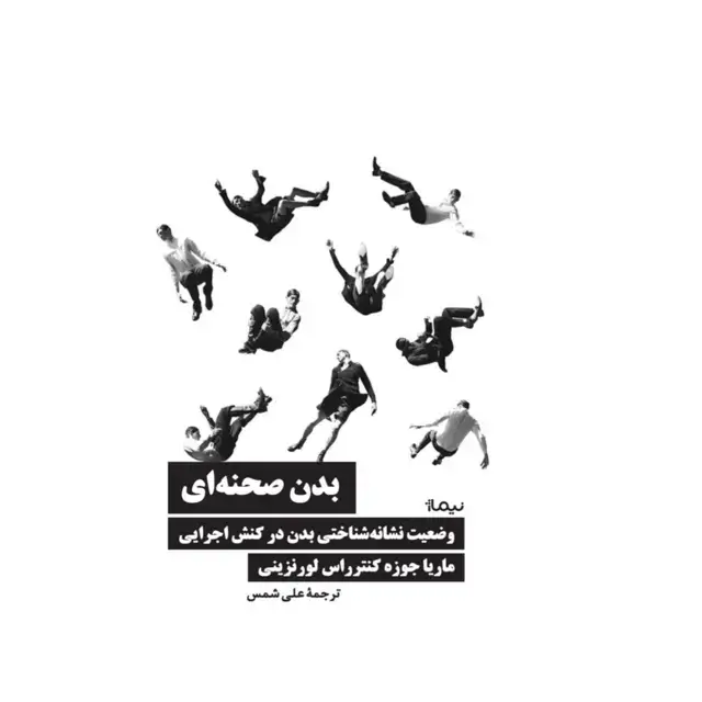 جلد کتاب بدن صحنه ای