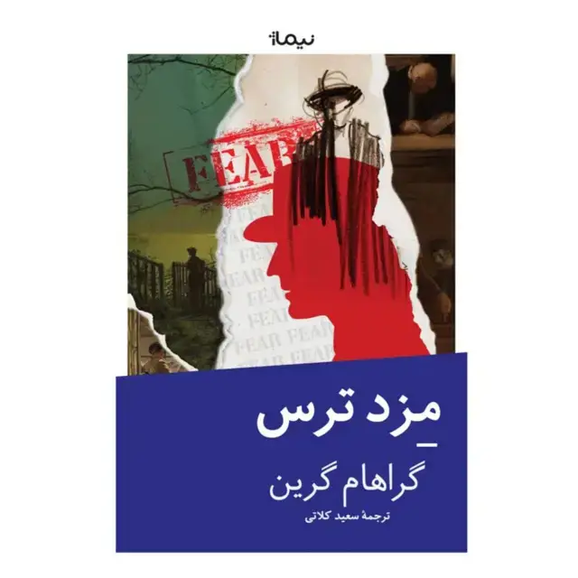 جلد کتاب مزد ترس
