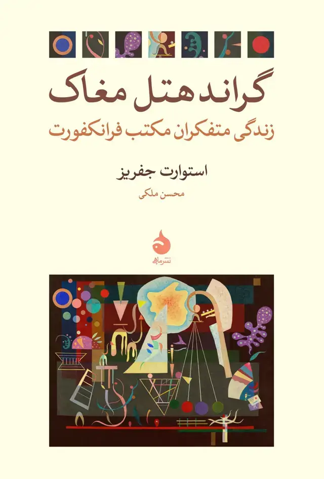 جلد کتاب گراند هتل مغاک