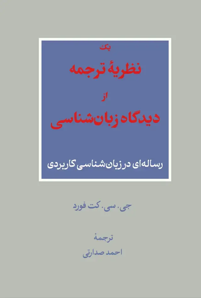 جلد کتاب یک نظریهٔ ترجمه از دیدگاه زبانشناسی