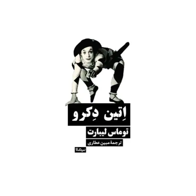 جلد کتاب اِتین دکرو