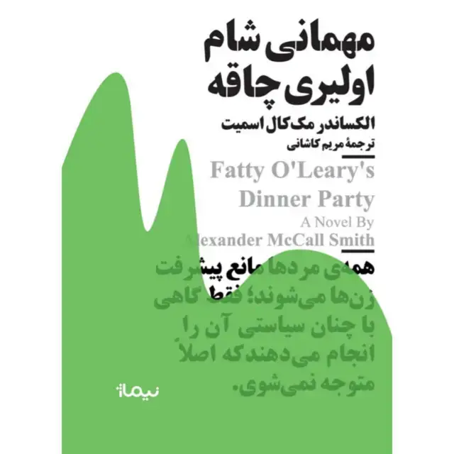 جلد کتاب مهمانی شام اولیری چاقه