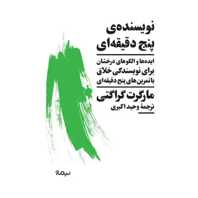 جلد کتاب نویسنده ی پنج دقیقه ای