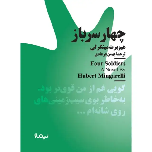 جلد کتاب چهار سرباز