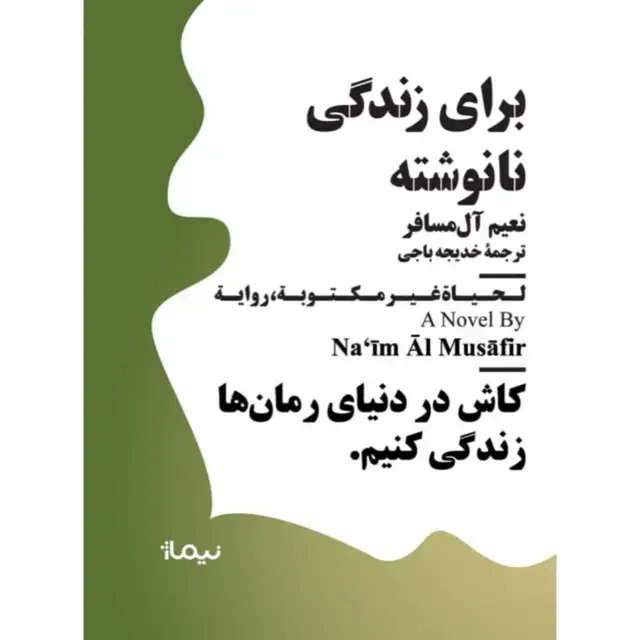 جلد کتاب برای زندگی نانوشته