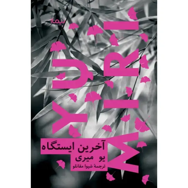 جلد کتاب اخرین ایستگاه