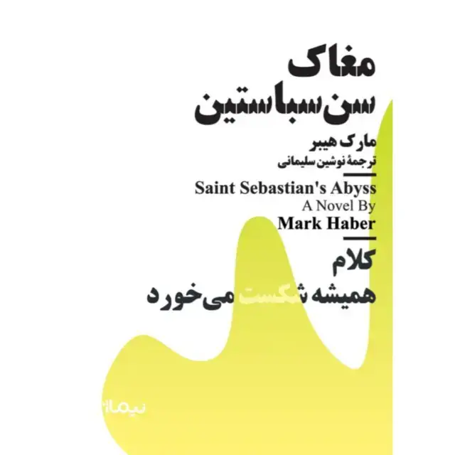 جلد کتاب مغاک سن سباستین