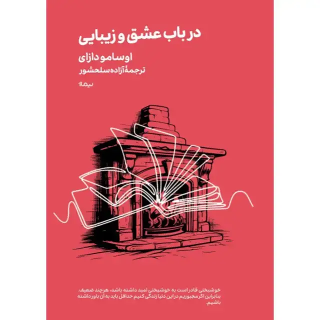 جلد کتاب در باب عشق و زیبایی