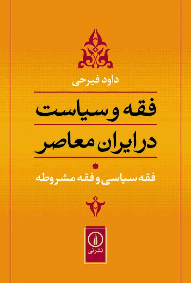 جلد کتاب فقه و سیاست در ایران معاصر (جلد ۱)