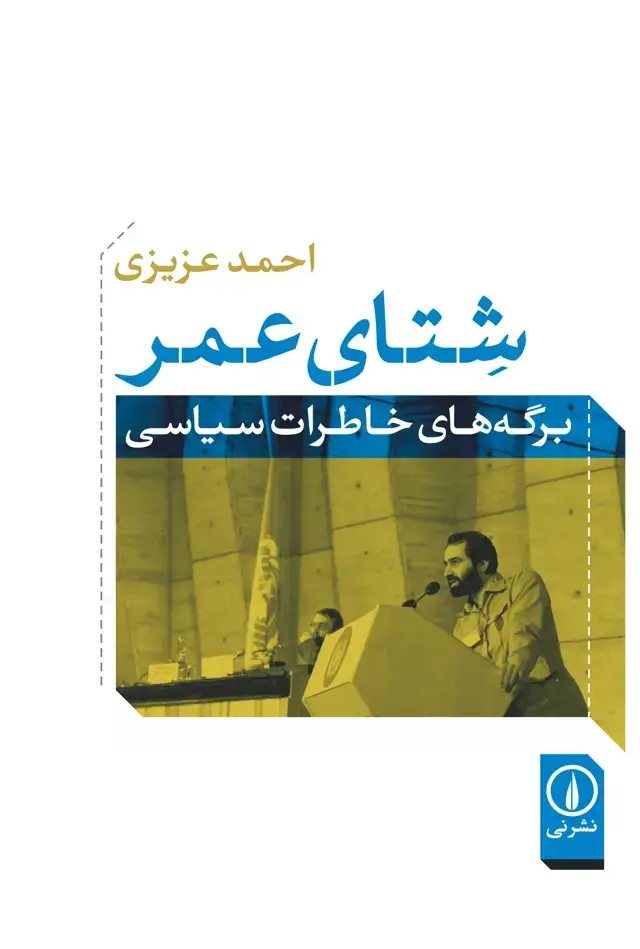 جلد کتاب شتای عمر
