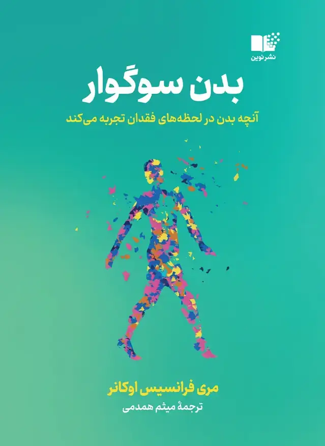 جلد کتاب بدن سوگوار