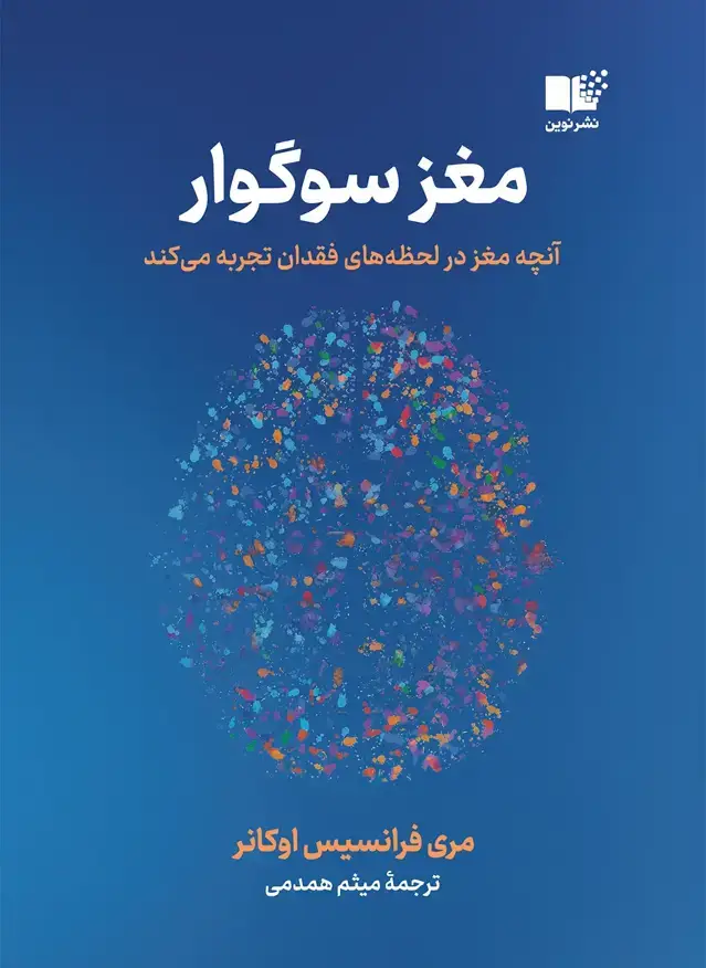 جلد کتاب مغز سوگوار