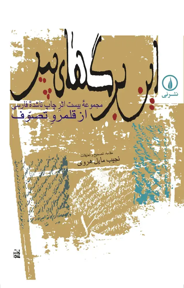 جلد کتاب این برگ های پیر