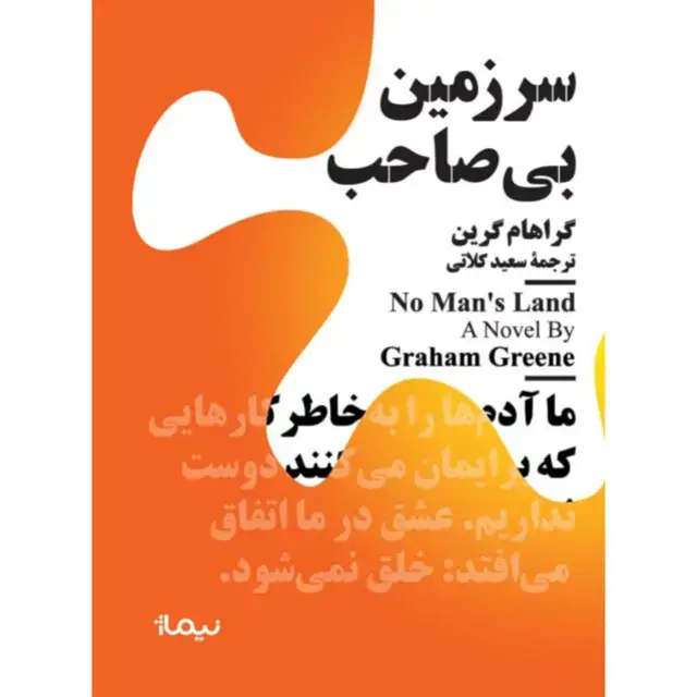 جلد کتاب سرزمین بی صاحب