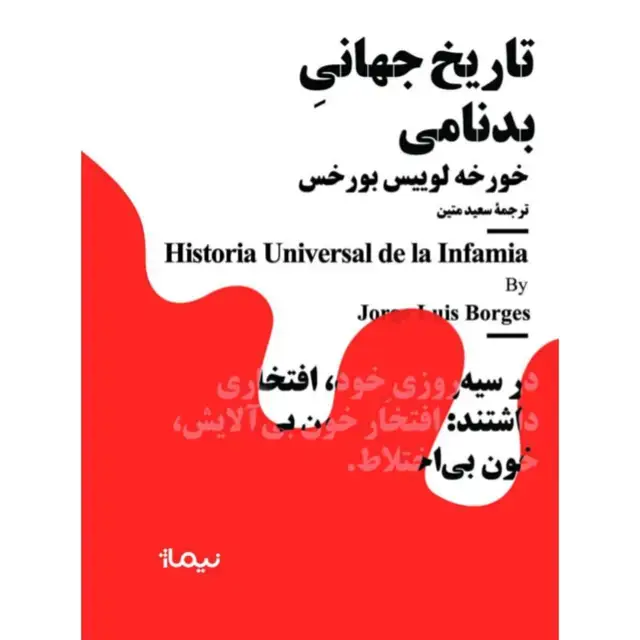 جلد کتاب تاریخ جهانی بدنامی
