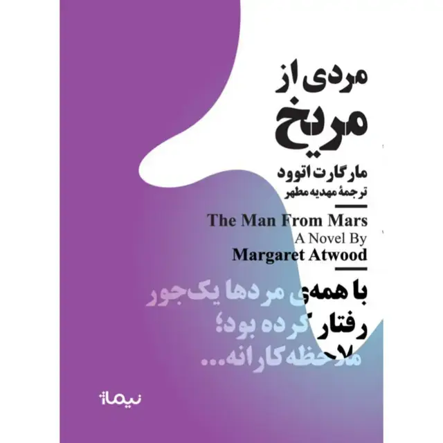 جلد کتاب مردی از مریخ