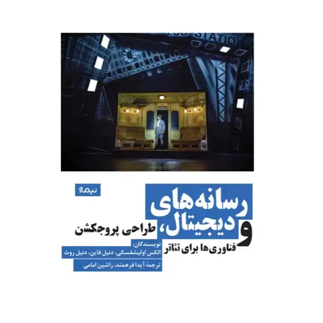 جلد کتاب رسانه های دیجیتال، طراحی پروجکشن و فناوری ها برای تئاتر