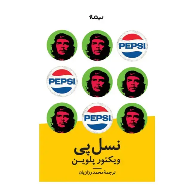 جلد کتاب نسل پی