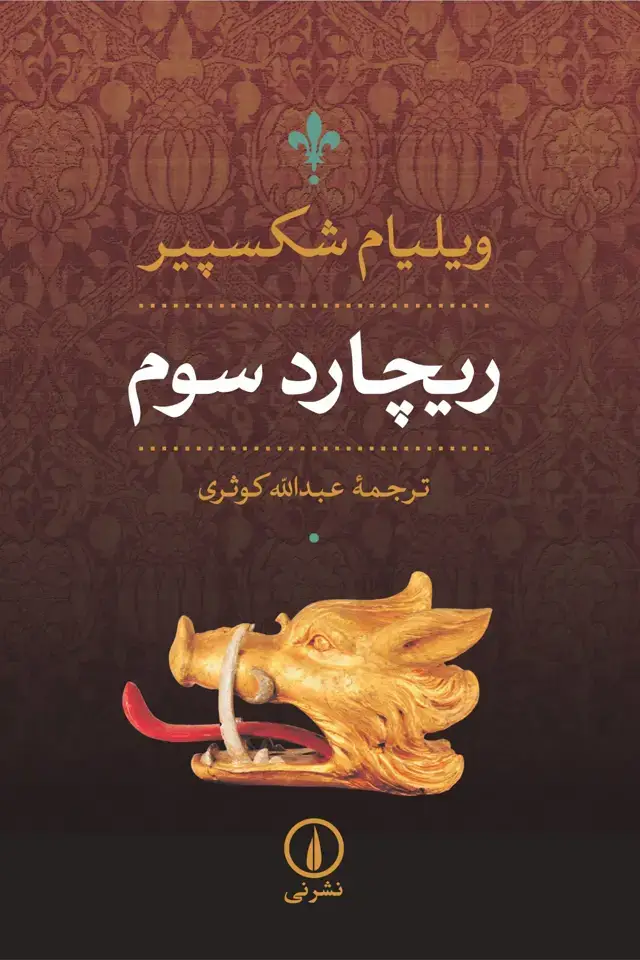 جلد کتاب ریچارد سوم