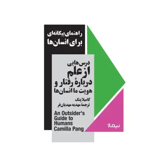 جلد کتاب راهنمای بیگانه ای برای انسان ها