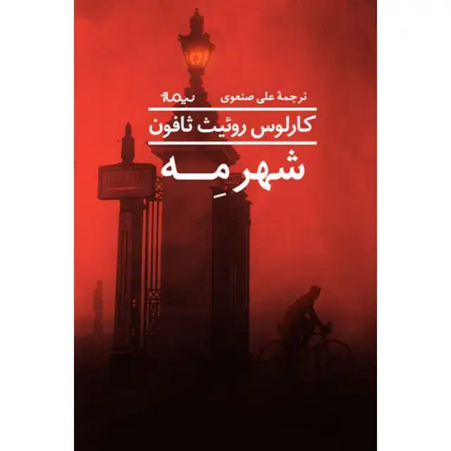 جلد کتاب شهر مه