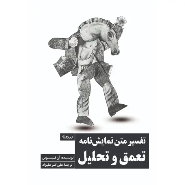 جلد کتاب تفسیر متن نمایش نامه تعمق و تحلیل