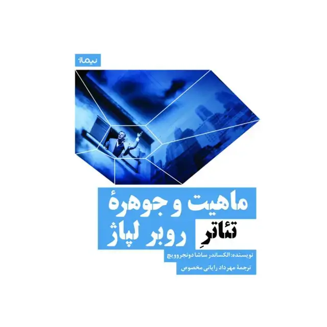 جلد کتاب ماهیت و جوهره ی تئاتر روبر لپاژ