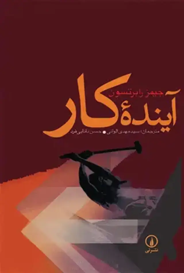 جلد کتاب ایندهٔ کار