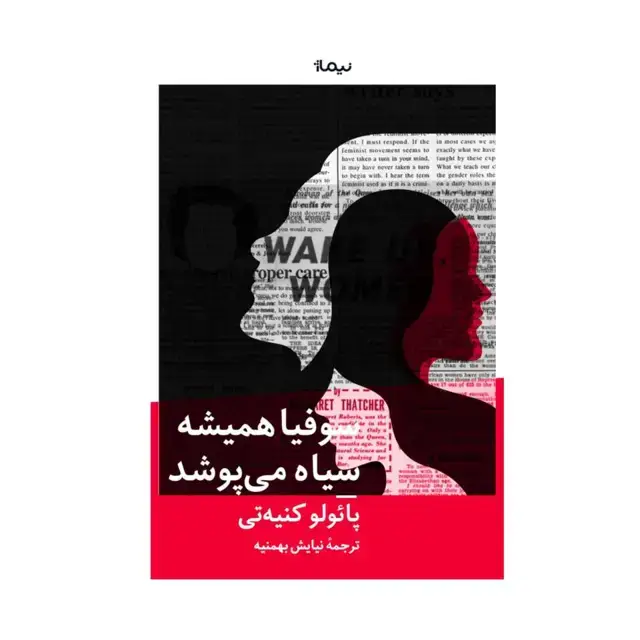 جلد کتاب سوفیا همیشه سیاه می پوشد
