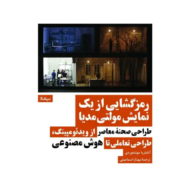 جلد کتاب رمزگشایی از یک نمایش مولتی مدیا طراحی صحنه ی معاصر از ویدئومپینگ، طراحی تعاملی تا هوش مصنوعی
