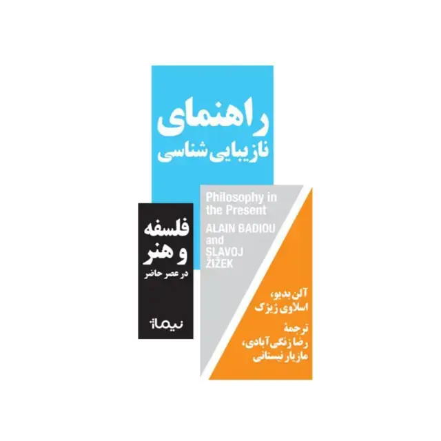 جلد کتاب راهنمای نازیبایی شناسی