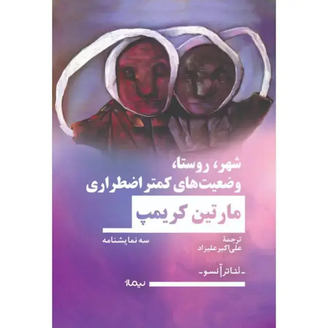 جلد کتاب شهر، روستا، وضعیت های کمتر اضطراری