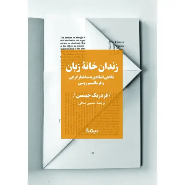 جلد کتاب زندان خانه ی زبان نگاهی انتقادی به ساختارگرایی و فرمالیسم روسی