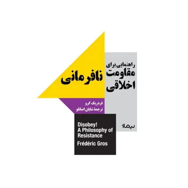 جلد کتاب راهنمایی برای مقاومت اخلاقی؛ نافرمانی