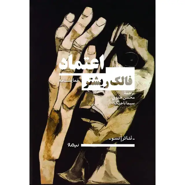 جلد کتاب اعتماد