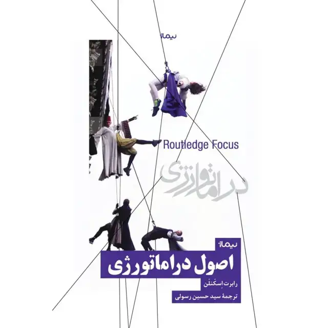 جلد کتاب اصول دراماتورژی